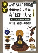 图解奇门遁甲大全  第3部  阴遁540局详解 封面