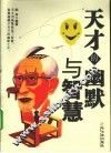 天才的幽默与智慧 封面