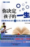 你决定孩子的一生  因家教而成功的62位名人家教启示录 封面