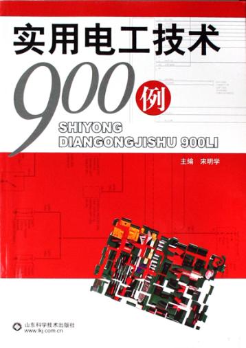 实用电工技术900例 封面
