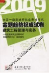 全国一级建造师执业资格考试命题趋势权威试卷  建筑工程管理与实务  2009 封面