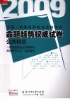 全国一级建造师执业资格考试命题趋势权威试卷  2009  公共科目 封面