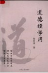 道德经学用 封面