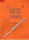 搜索  2009.03 封面