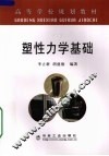 塑性力学基础 封面