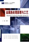 金属热处理原理与工艺 封面