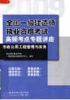 全国一级建造师执业资格考试高频考点专题讲座  市政公用工程管理与实务 封面