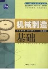 机械制造基础 封面