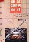 建筑钢结构设计 封面
