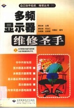 自己动手组装、维修丛书  1  多频显示器维修圣手 封面