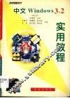 家用电脑软件  中文windows 3.2实用教程 封面
