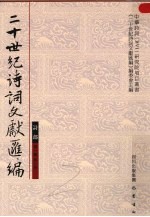 二十世纪诗词文献汇编  诗部  第1辑  第6册 封面
