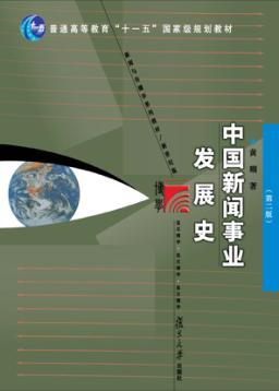 中国新闻事业发展史  第2版 封面