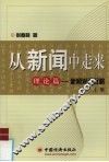 从新闻中走来  上  理论篇  新闻采访叙略 封面