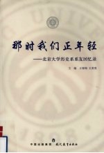 那时我们正年轻  北京大学历史系系友回忆录 封面