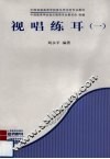 视唱练耳  1 封面