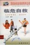 临危自救 封面