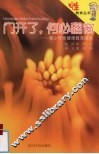 门开了，何必翻窗  青少年性健康教育读本 封面