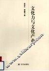 文化力与文化产业 封面