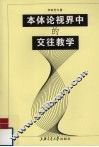 本体论视界中的交往教学 封面