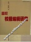高校校报编辑研究 封面