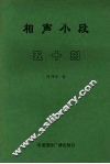 相声小段五十则 封面