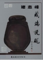 谢志峰藏端说砚 封面