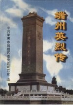 端州英烈传 封面