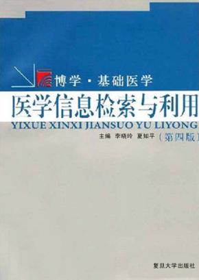 博学·基础医学  医学信息检索与利用  第4版 封面