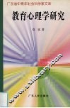 教育心理学研究 封面