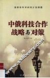 中俄科技合作战略与对策 封面