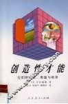 创造性才能 它们的性质、用途与培养 their nature uses and development 封面