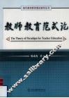 教师教育范式论 封面