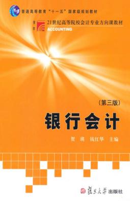 银行会计 第三版 封面