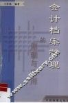 会计档案管理的原理与应用 封面