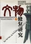 文物修复研究  3 封面