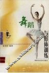 舞蹈与形体训练 封面