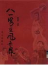 八一男篮风采录 封面