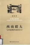 西南联大与中国现代知识分子 封面