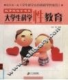 大学生科学性教育 封面