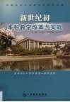 新世纪初本科教学改革与实践  华南农业大学教学改革论文集 封面