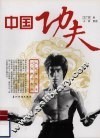 中国功夫 封面