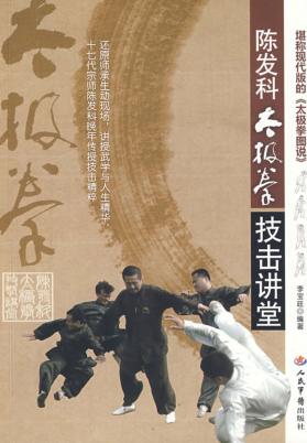 陈发科太极拳技击讲堂 封面