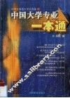 中国大学专业一本通 封面