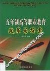 五年制高等职业教育改革与探索 封面
