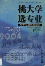 挑大学，选专业  2004高考志愿填报指南 封面
