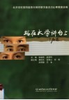 站在大学讲台上  北京高校第四届青年教师教学基本功比赛教案选编 封面