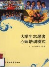大学生志愿者心理培训模式 封面