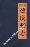 光绪德庆州志  15卷 封面
