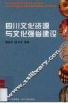 四川文化资源与文化强省建设 封面